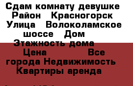 Сдам комнату девушке › Район ­ Красногорск › Улица ­ Волоколамское шоссе › Дом ­ 3 › Этажность дома ­ 3 › Цена ­ 13 000 - Все города Недвижимость » Квартиры аренда   